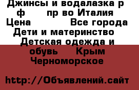 Джинсы и водалазка р.5 ф.Elsy пр-во Италия › Цена ­ 2 400 - Все города Дети и материнство » Детская одежда и обувь   . Крым,Черноморское